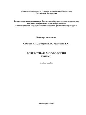 cover image of Возрастная морфология. Часть I